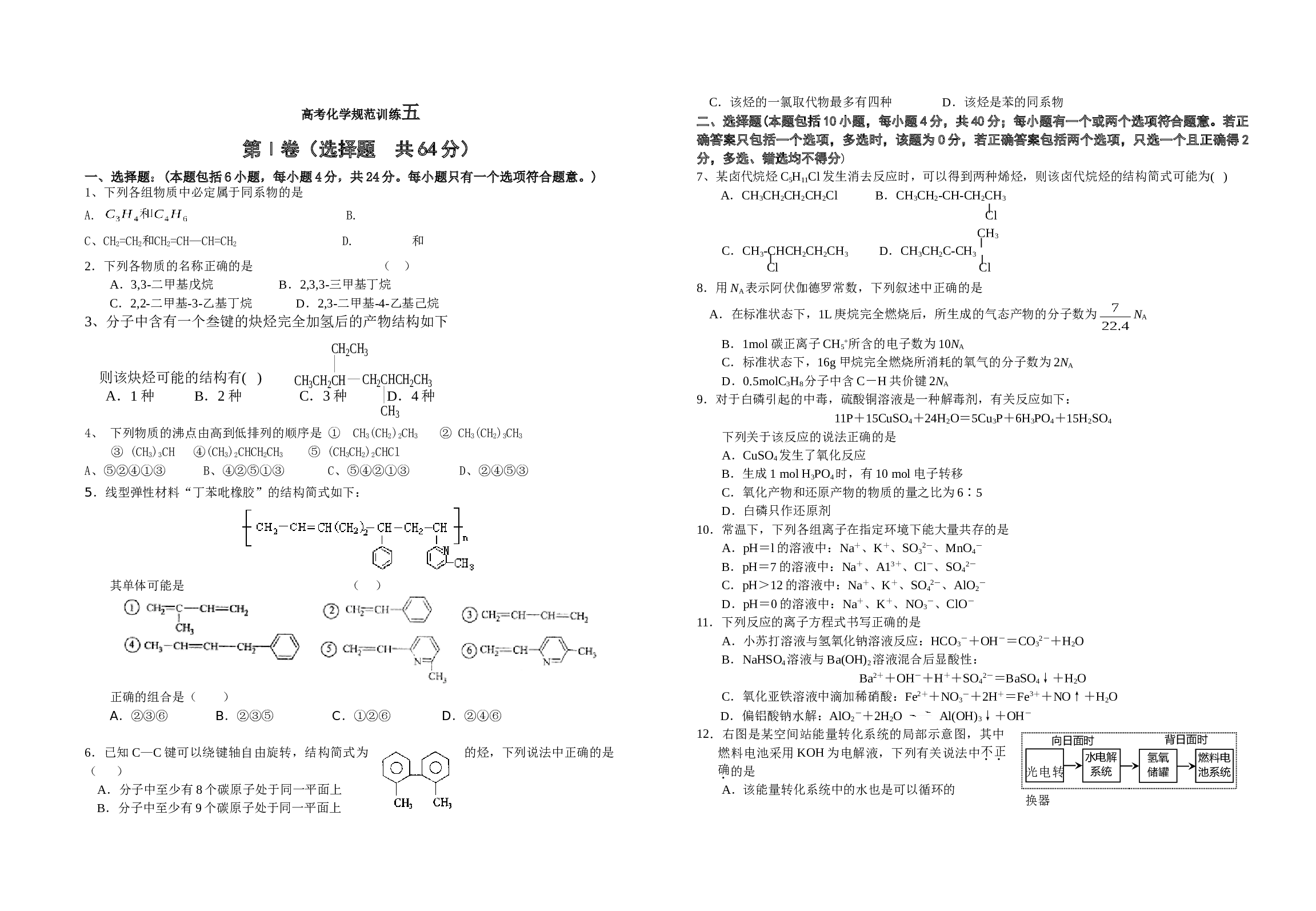 高考化学规范训练五.doc