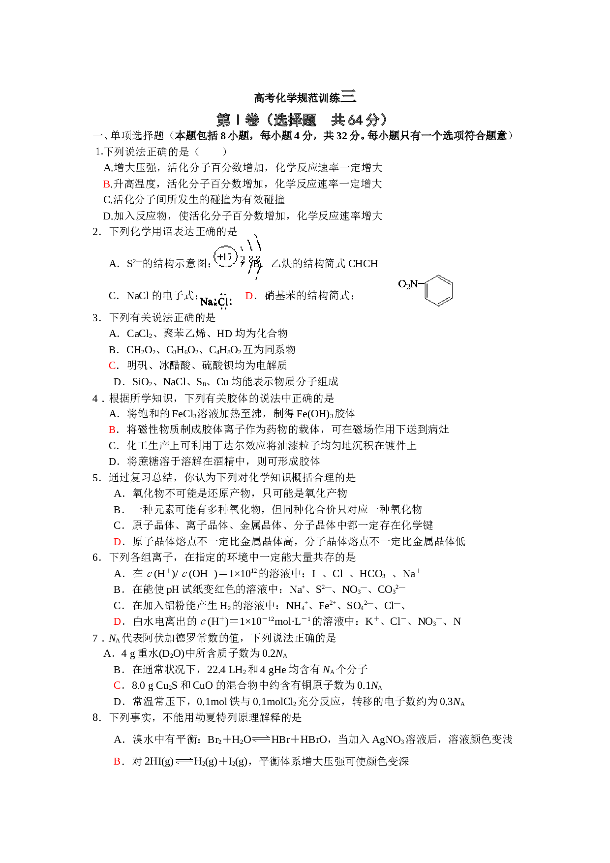 高考化学规范训练三.doc