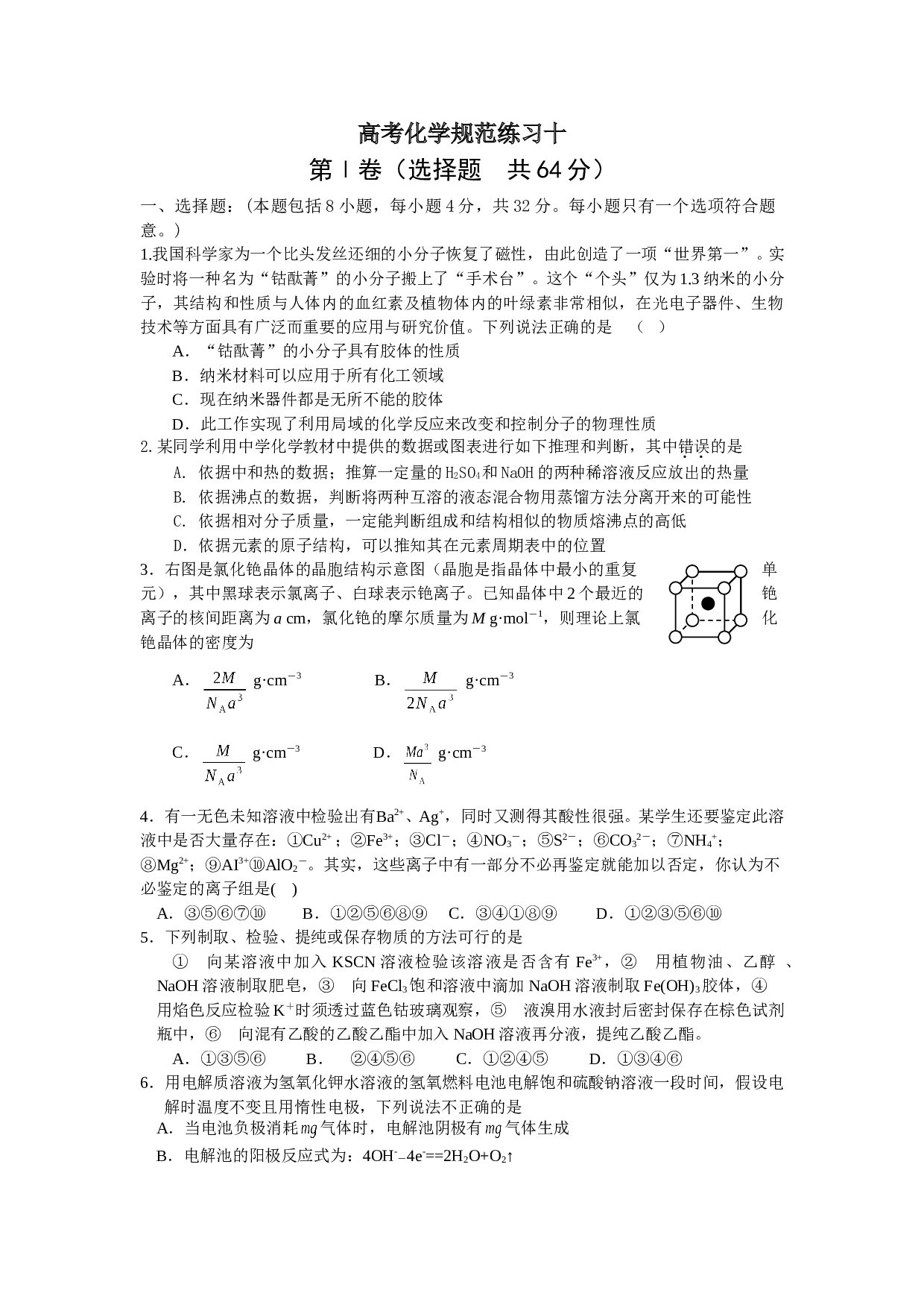 高考化学规范练习十.doc