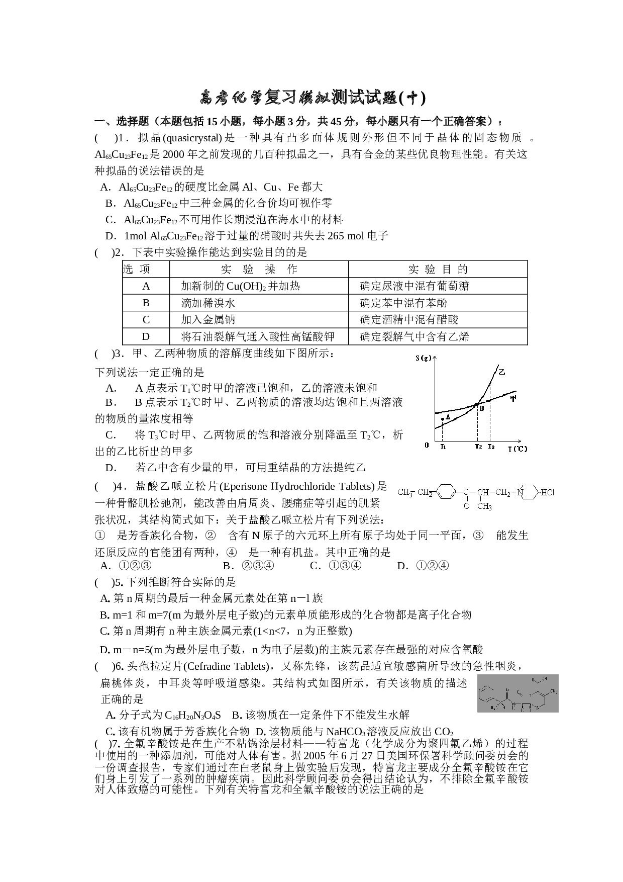 高考化学复习模拟测试试题10.doc