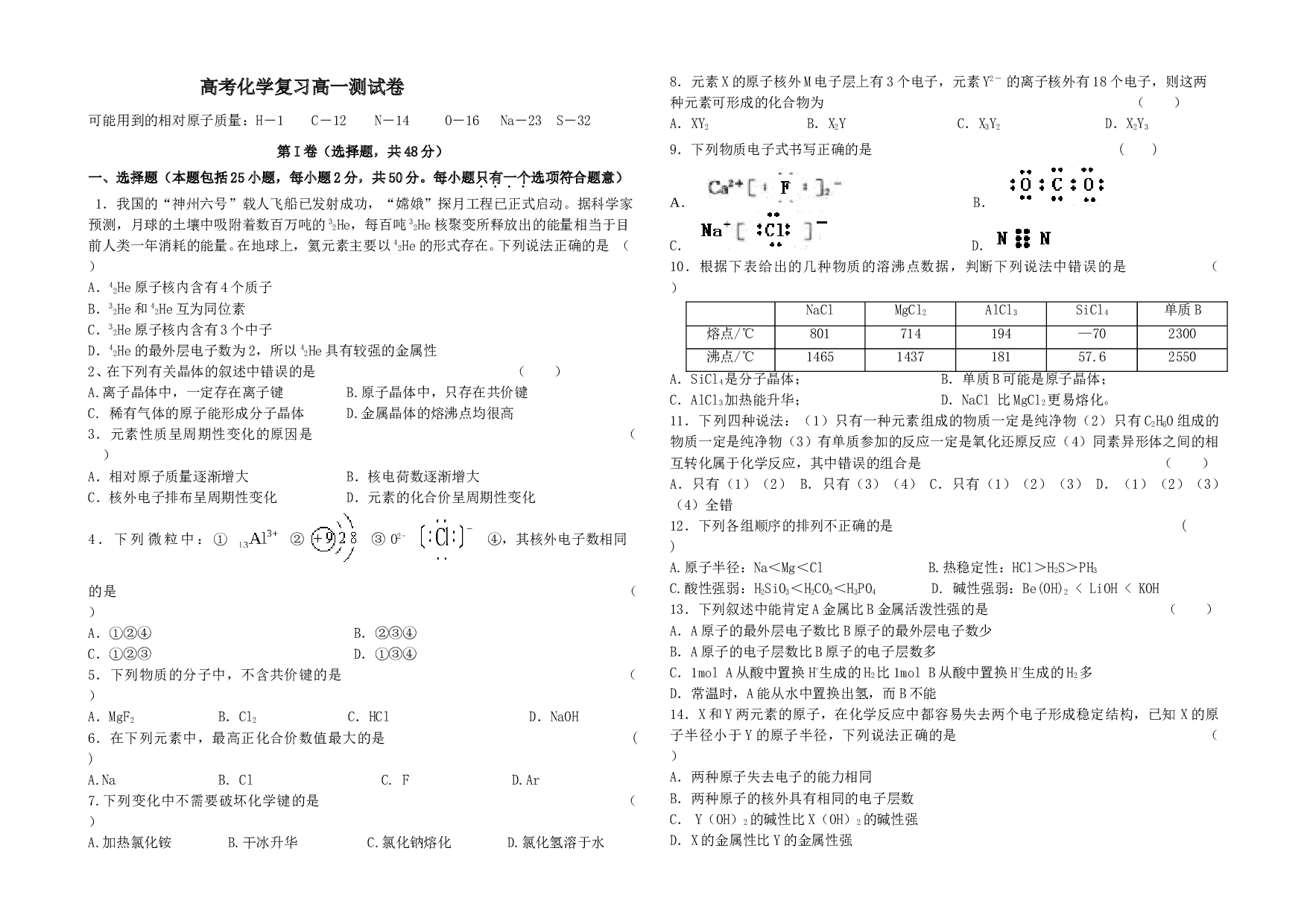 高考化学复习高一测试卷.doc