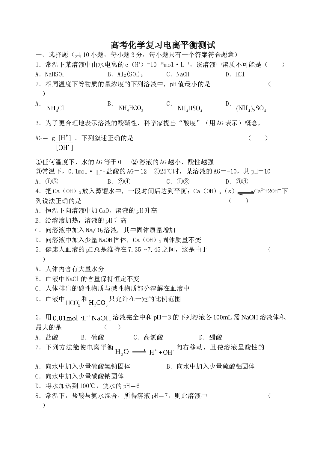 高考化学复习电离平衡测试.doc