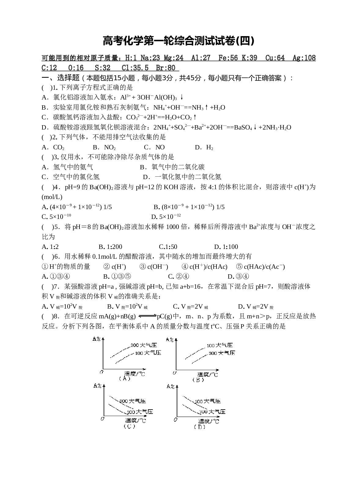 高考化学第一轮综合测试试卷.doc