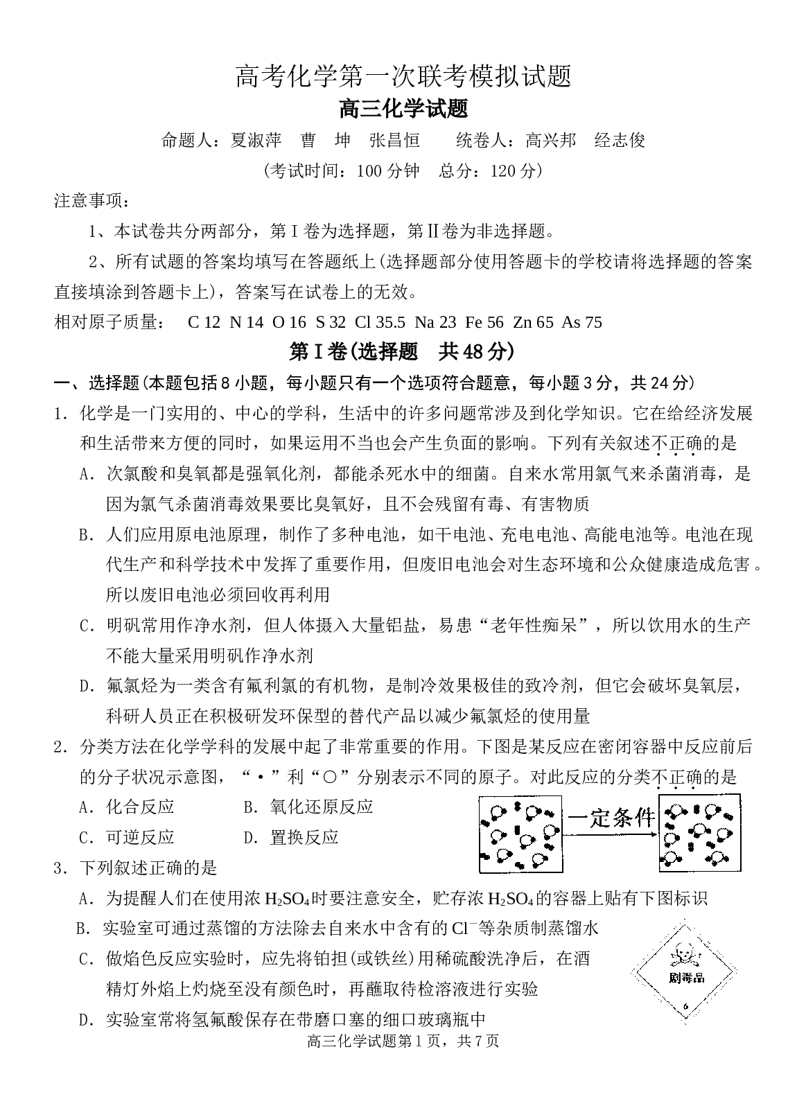 高考化学第一次联考模拟试题.doc