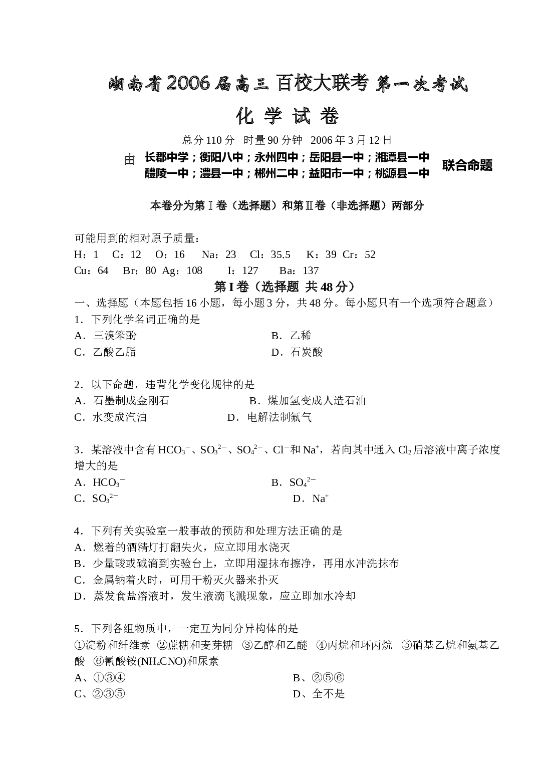 高考化学百校大联考第一次考试化学试卷及答案.doc