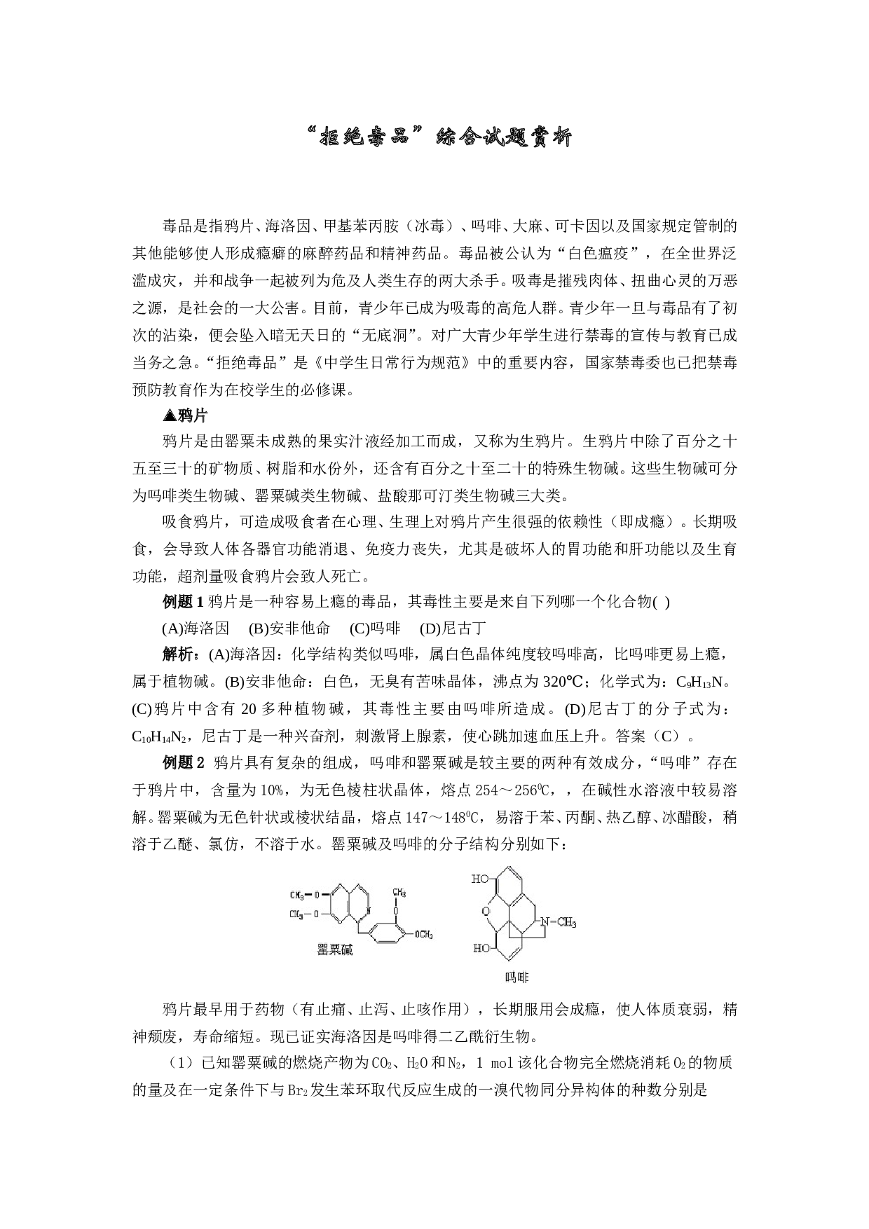 高考化学&ldquo;拒绝毒品&rdquo;综合试题赏析.doc