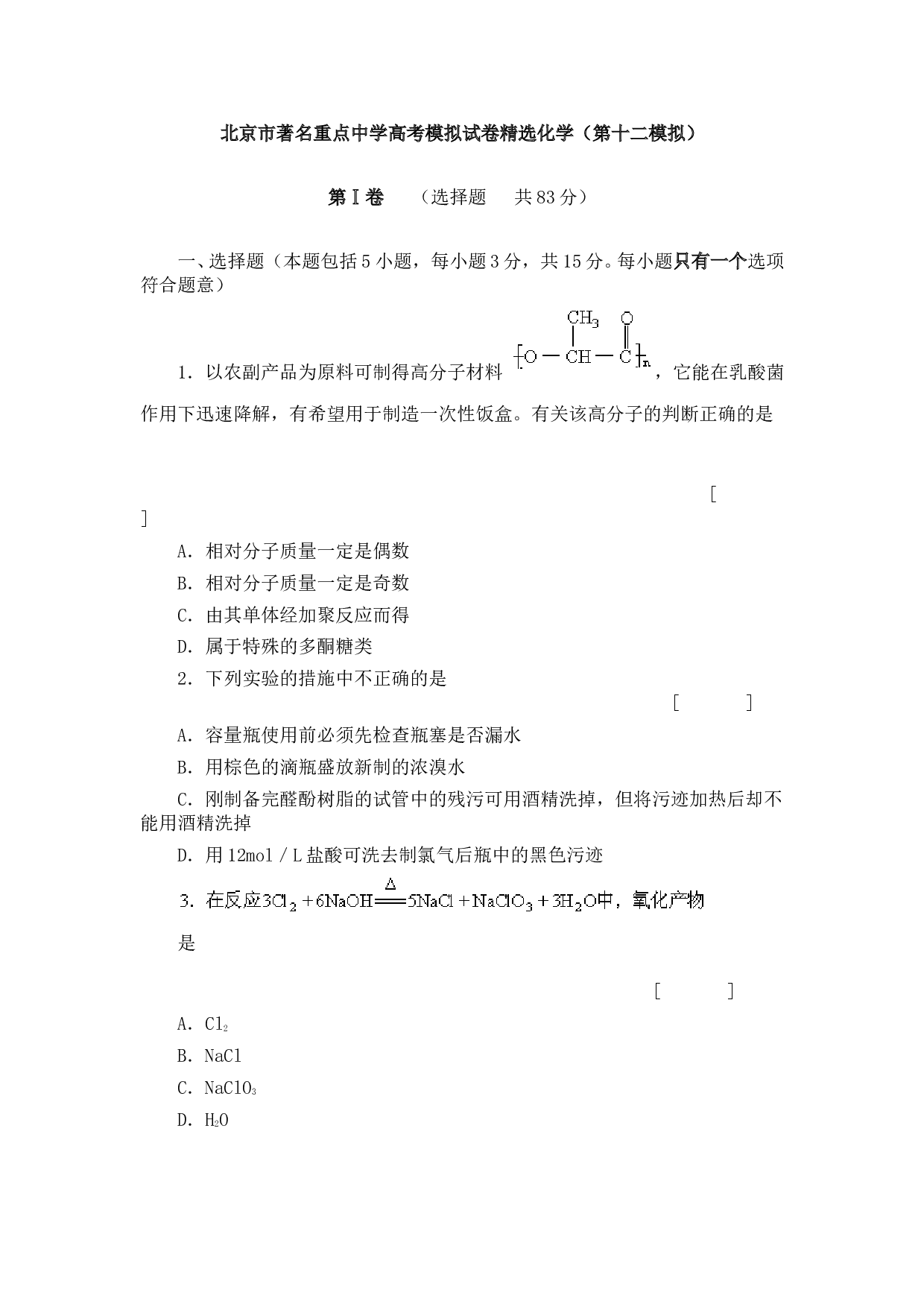 北京市著名重点中学高考模拟试卷精选化学（第十二模拟）.doc