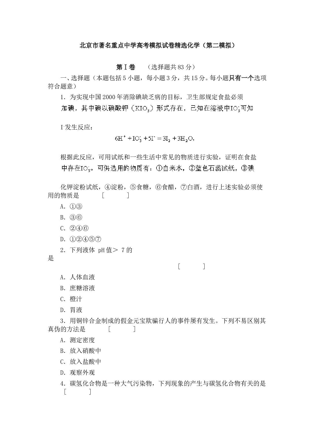 北京市著名重点中学高考模拟试卷精选化学（第二模拟）.doc
