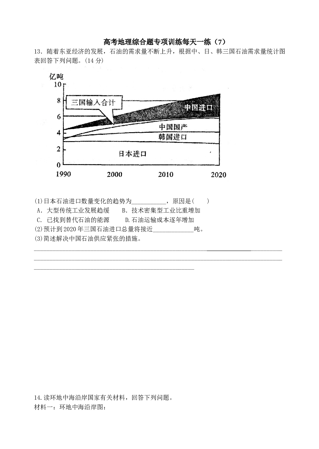 高考地理综合题专项训练每天一练7.doc