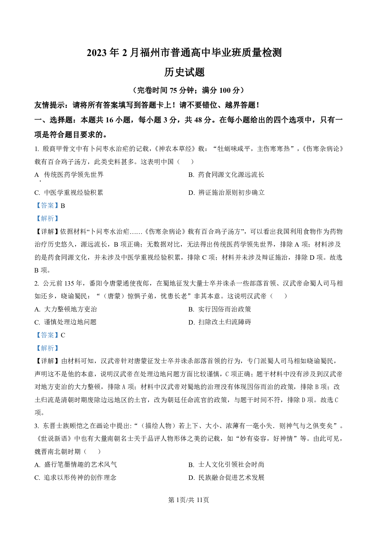 2023届2月福州市普通高中毕业班质量检测历史答案解析.pdf