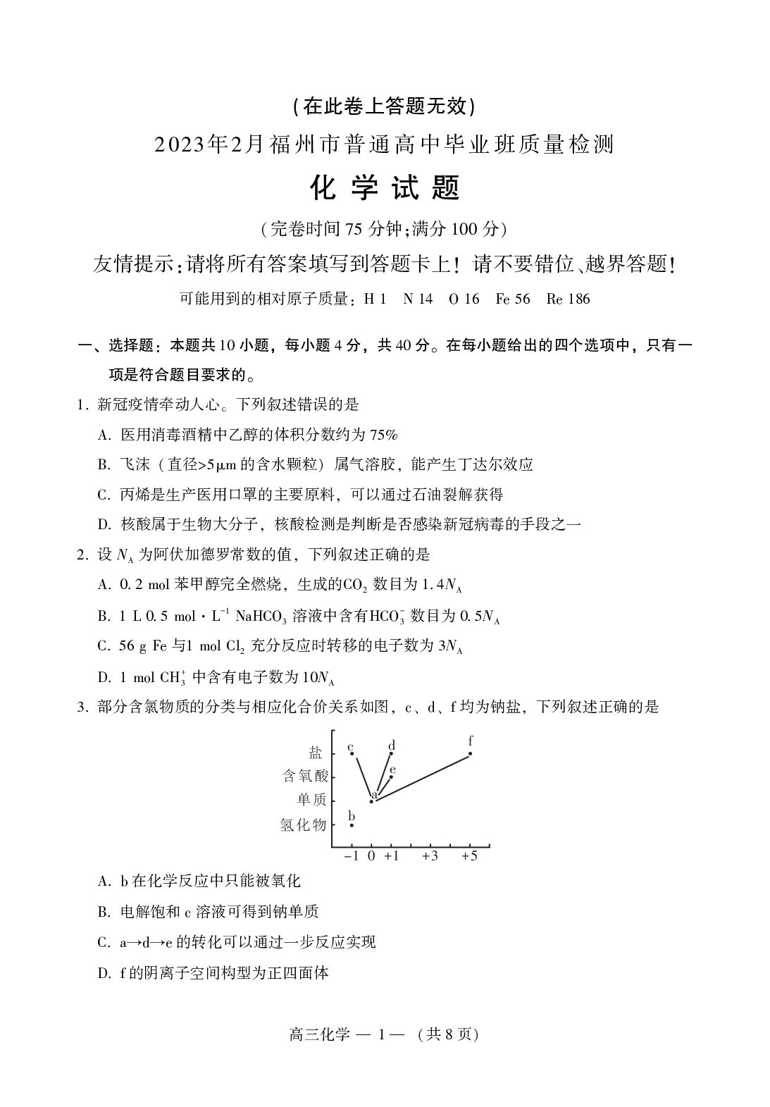 2023届2月福州市普通高中毕业班质量检测化学试题.pdf