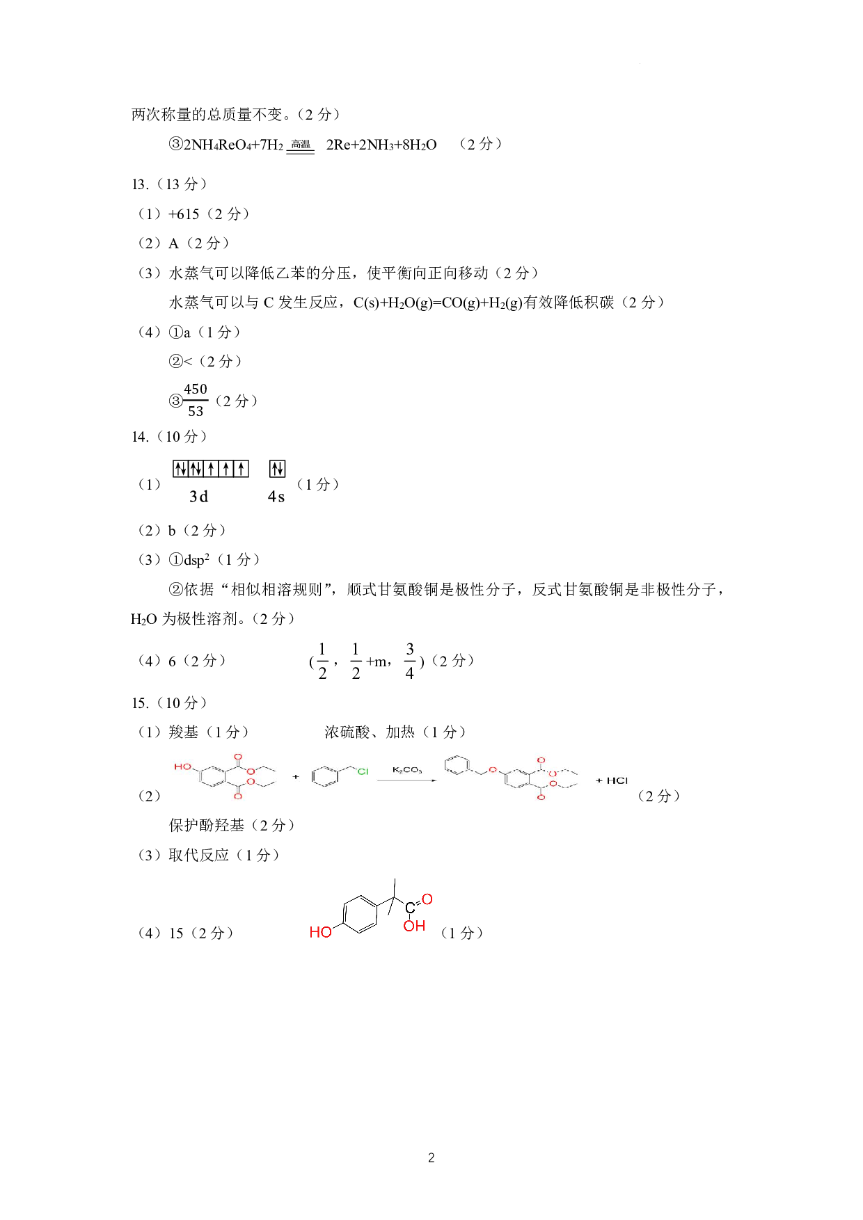 2023届2月福州市普通高中毕业班质量检测化学答案.pdf