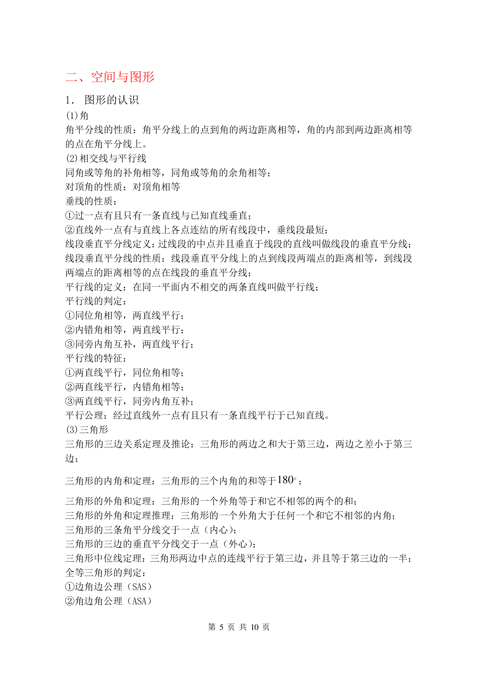 2、初中数学公式大全 初中数学定理、公式汇编  (空间与图形、概率与统计、整理打印版).pdf