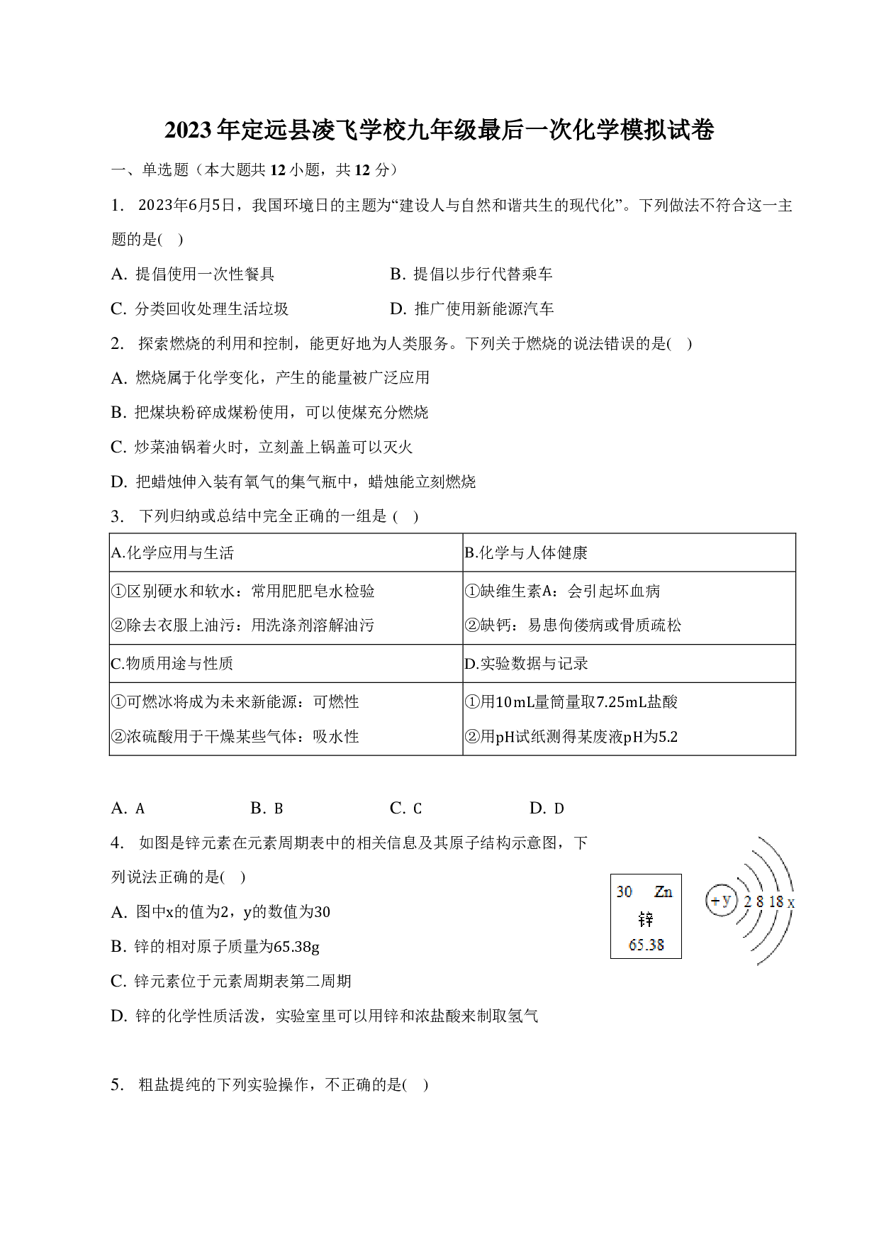 2023年安徽省定远县凌飞学校九年级最后一次化学模拟试卷-普通用卷.pdf