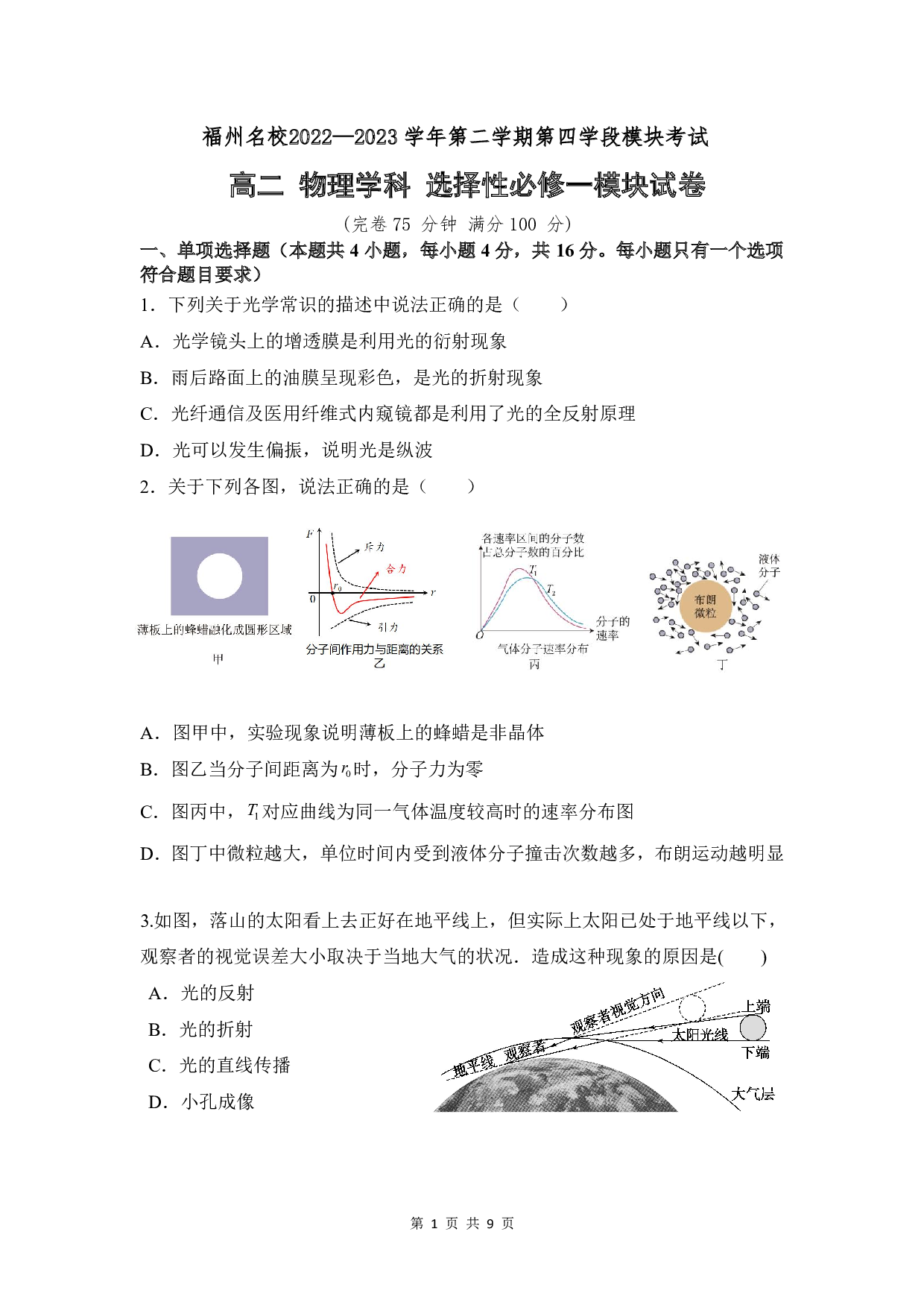 福建省福州市名校2022-2023学年高二下学期第四学段模块考试（期末考试）物理试题（PDF版含答案）.pdf