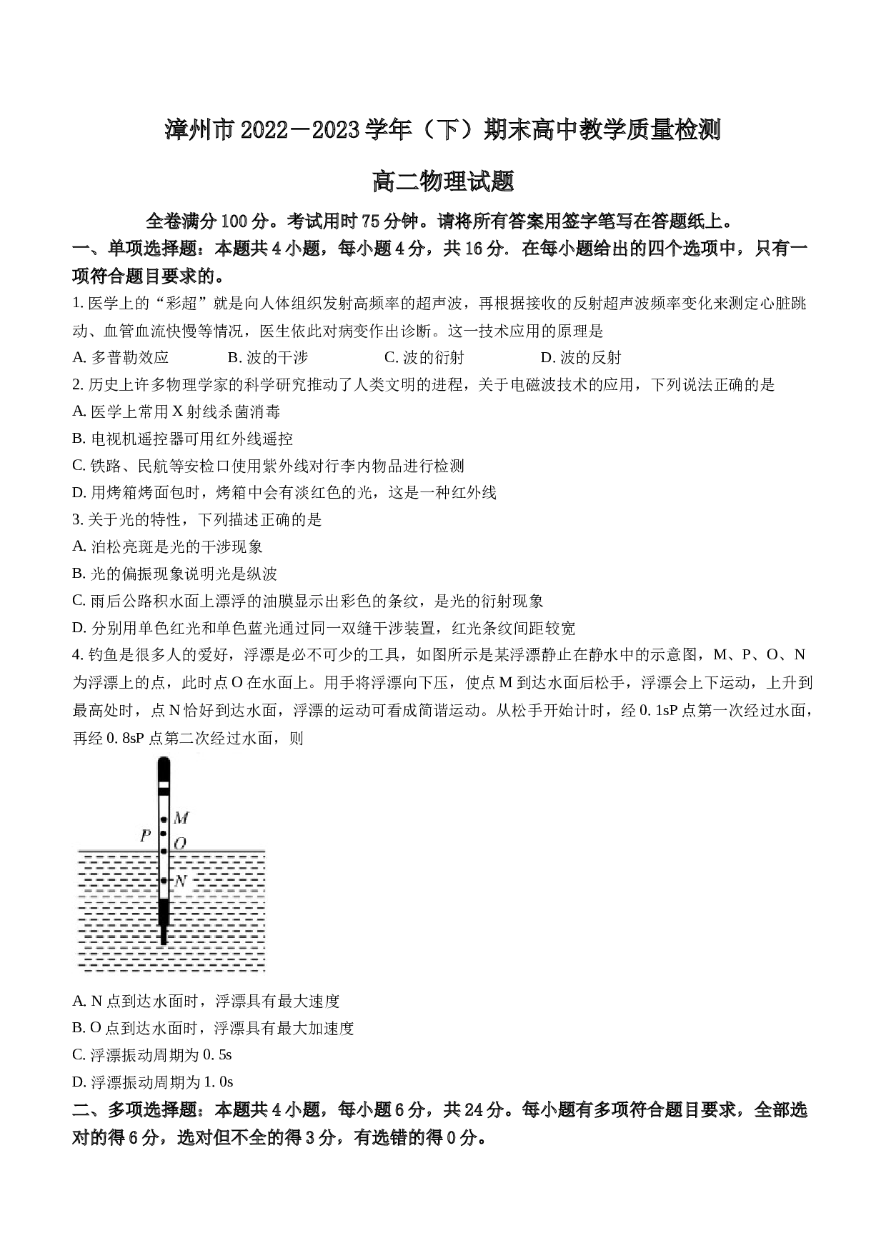 福建省漳州市2022-2023学年高二下学期期末教学质量检测物理试题A（含答案）.docx