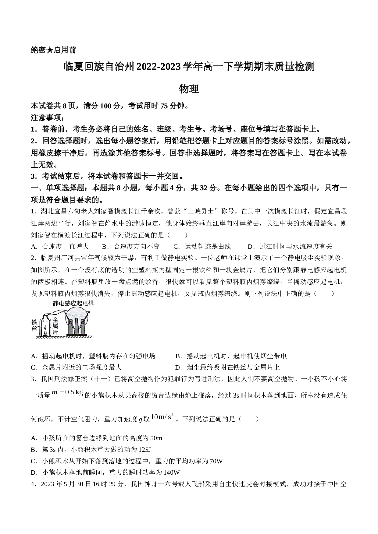 甘肃省临夏回族自治州2022-2023学年高一下学期期末质量检测物理试题（无答案）.docx