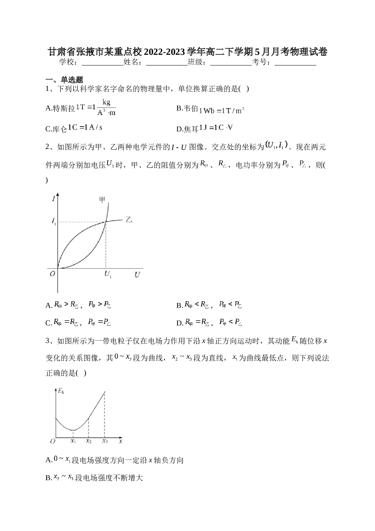 甘肃省张掖市某重点校2022-2023学年高二下学期5月月考物理试卷（含答案）.docx