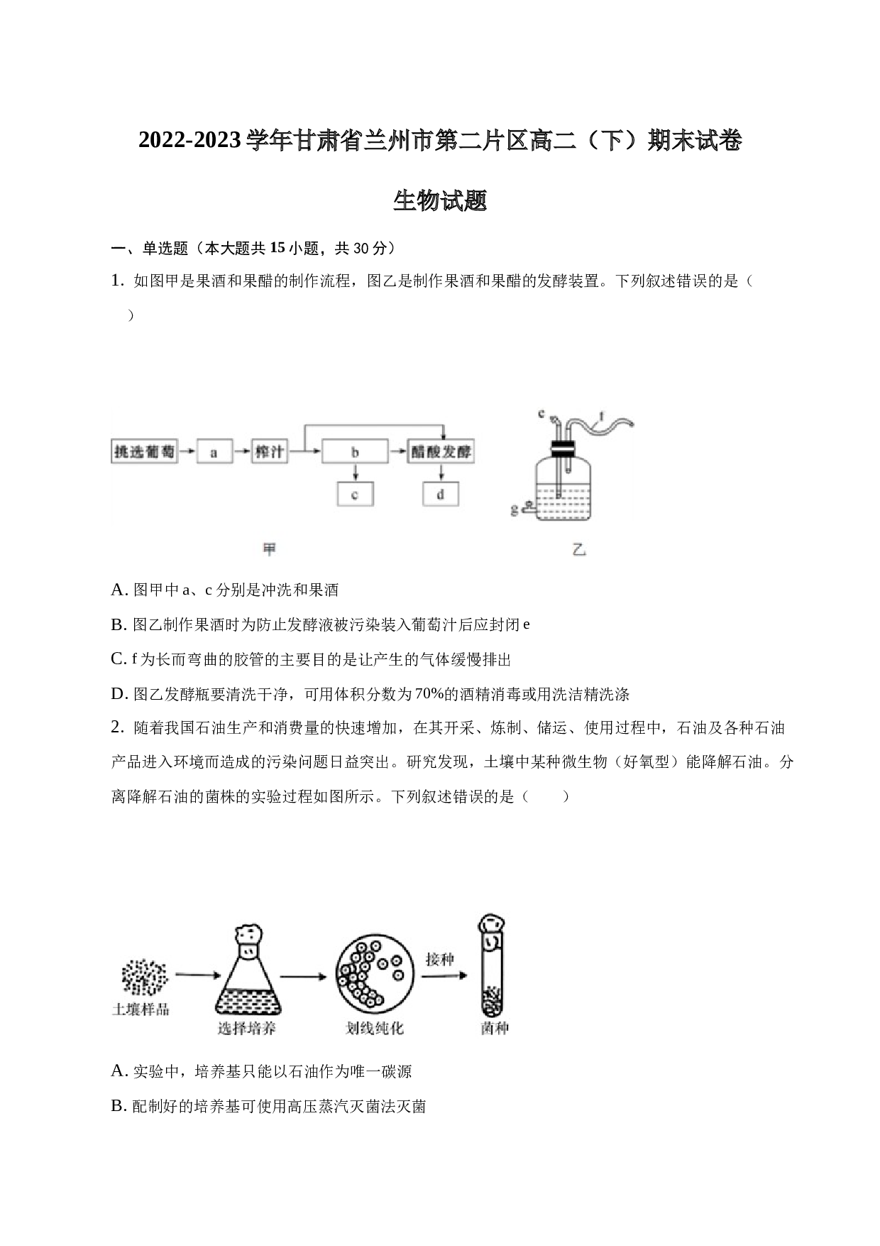 2022-2023学年甘肃省兰州市第二片区高二（下）期末生物试卷（word版含解析）.docx