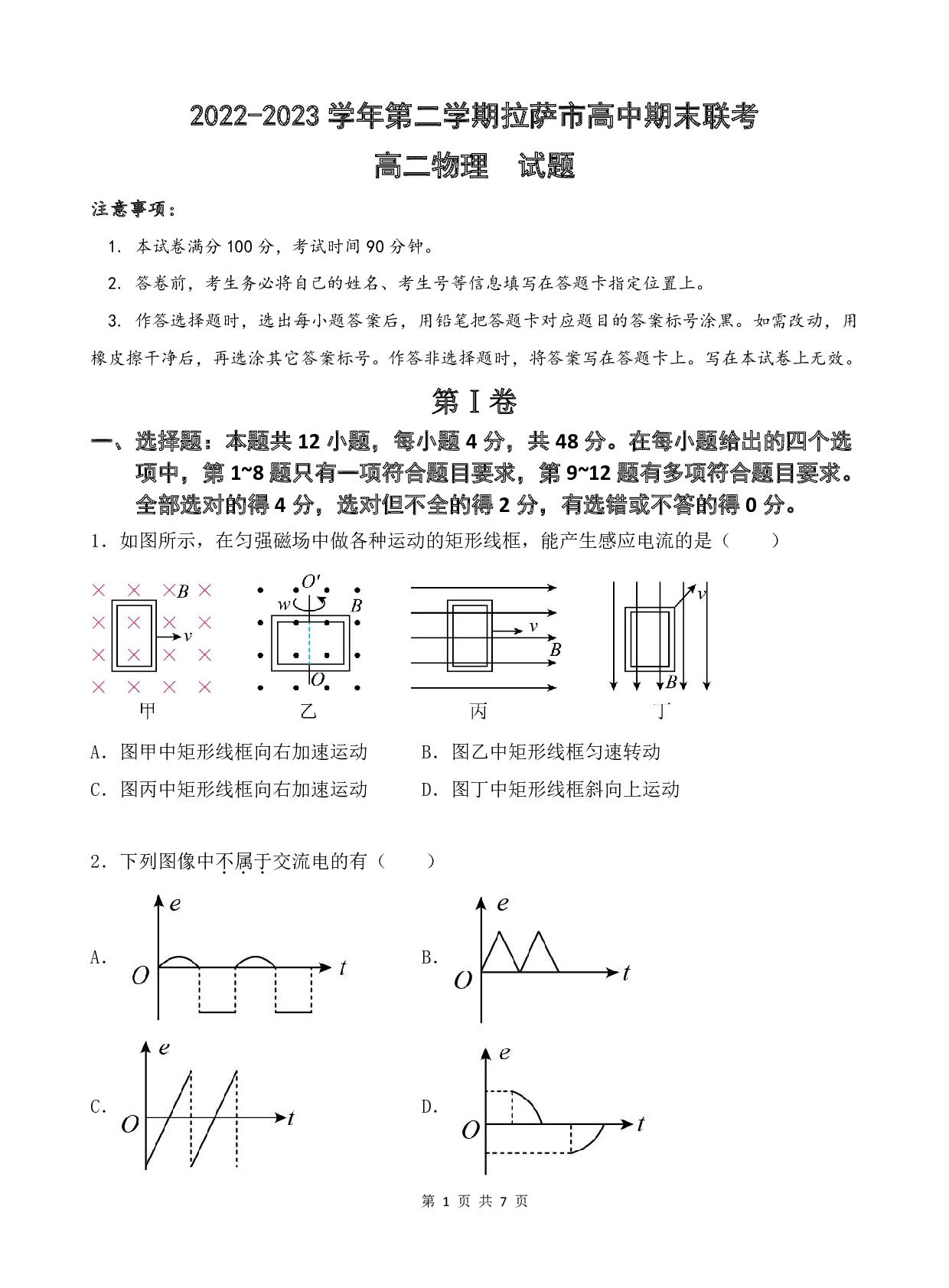 2022-2023学年西藏拉萨市高二下学期期末联考物理试题.pdf