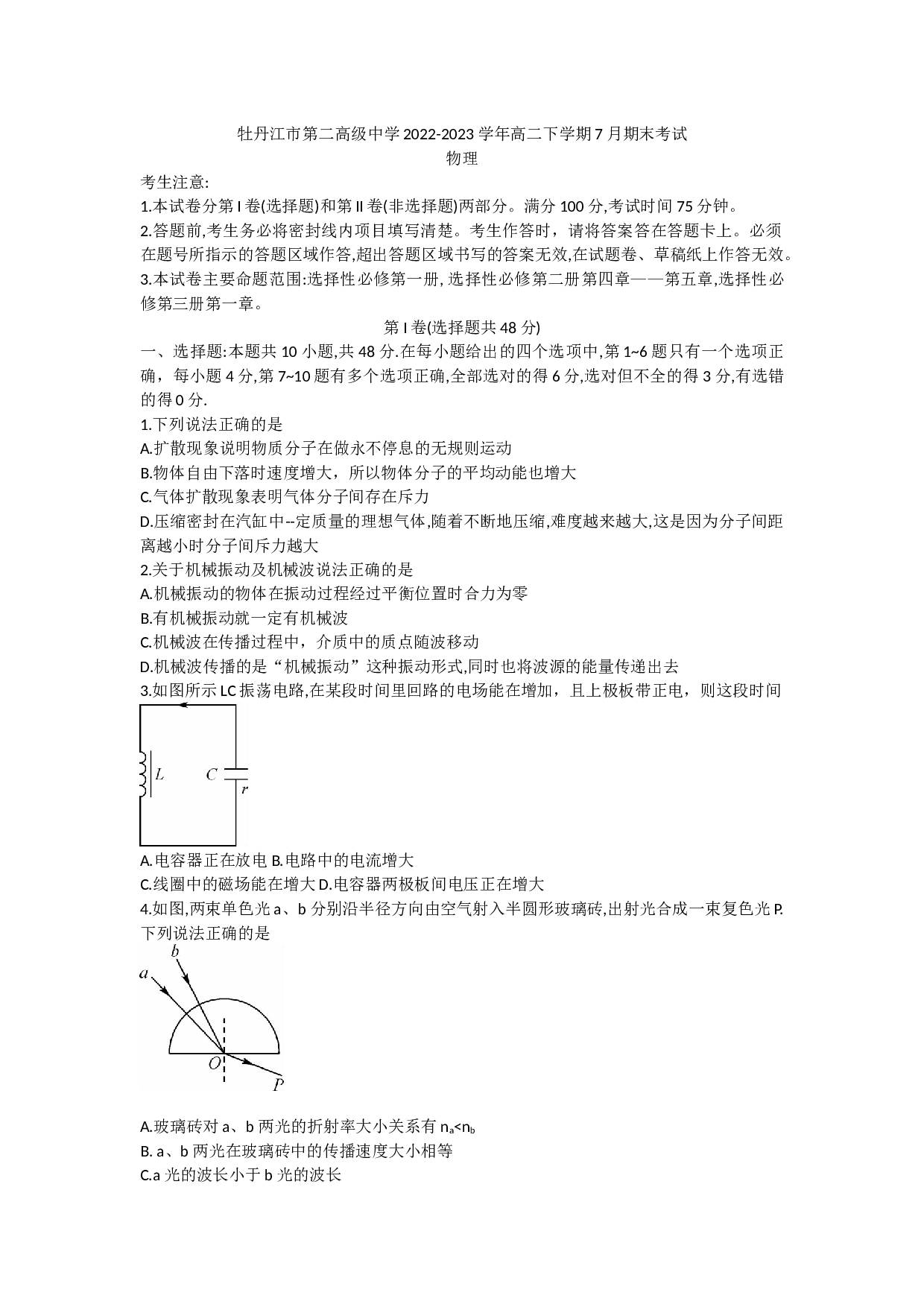 黑龙江省牡丹江市第二高级中学2022-2023学年高二下学期7月期末考试物理试题（含答案）.docx