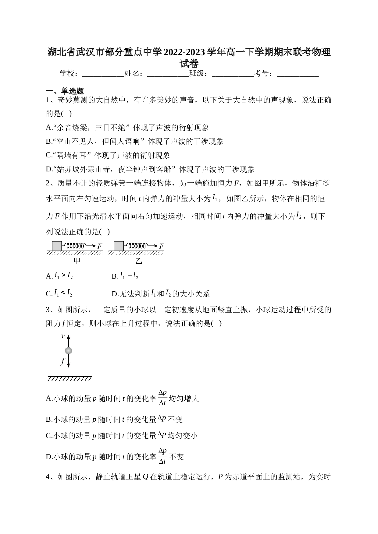 湖北省武汉市部分重点中学2022-2023学年高一下学期期末联考物理试卷（含答案）.docx