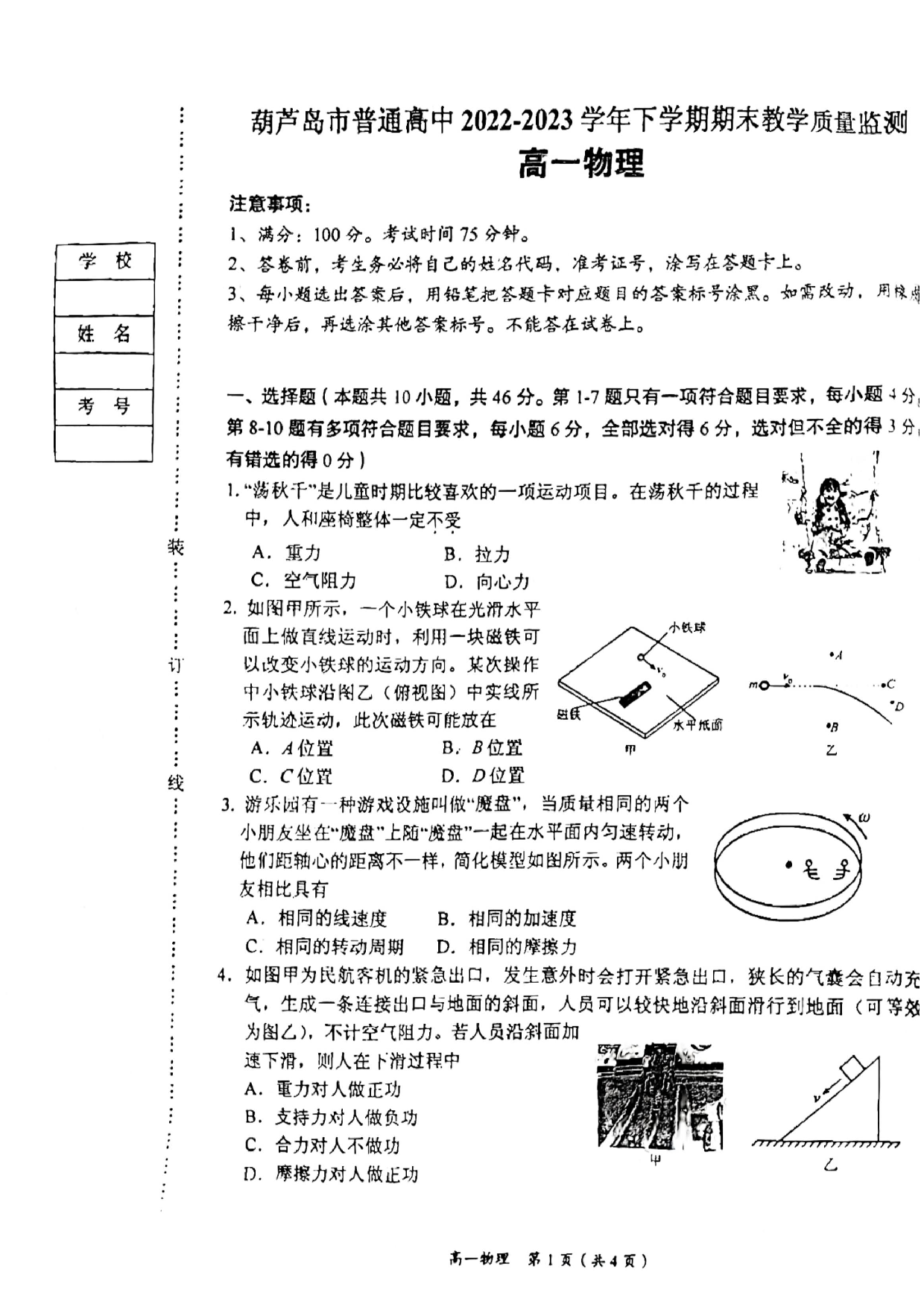 辽宁省葫芦岛市2022-2023学年高一下学期7月期末考试物理试题（扫描版含答案）.pdf