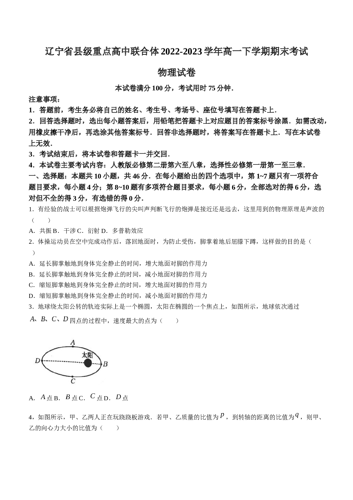 辽宁省县级重点高中联合体2022-2023学年高一下学期期末考试物理试题（含答案）.docx