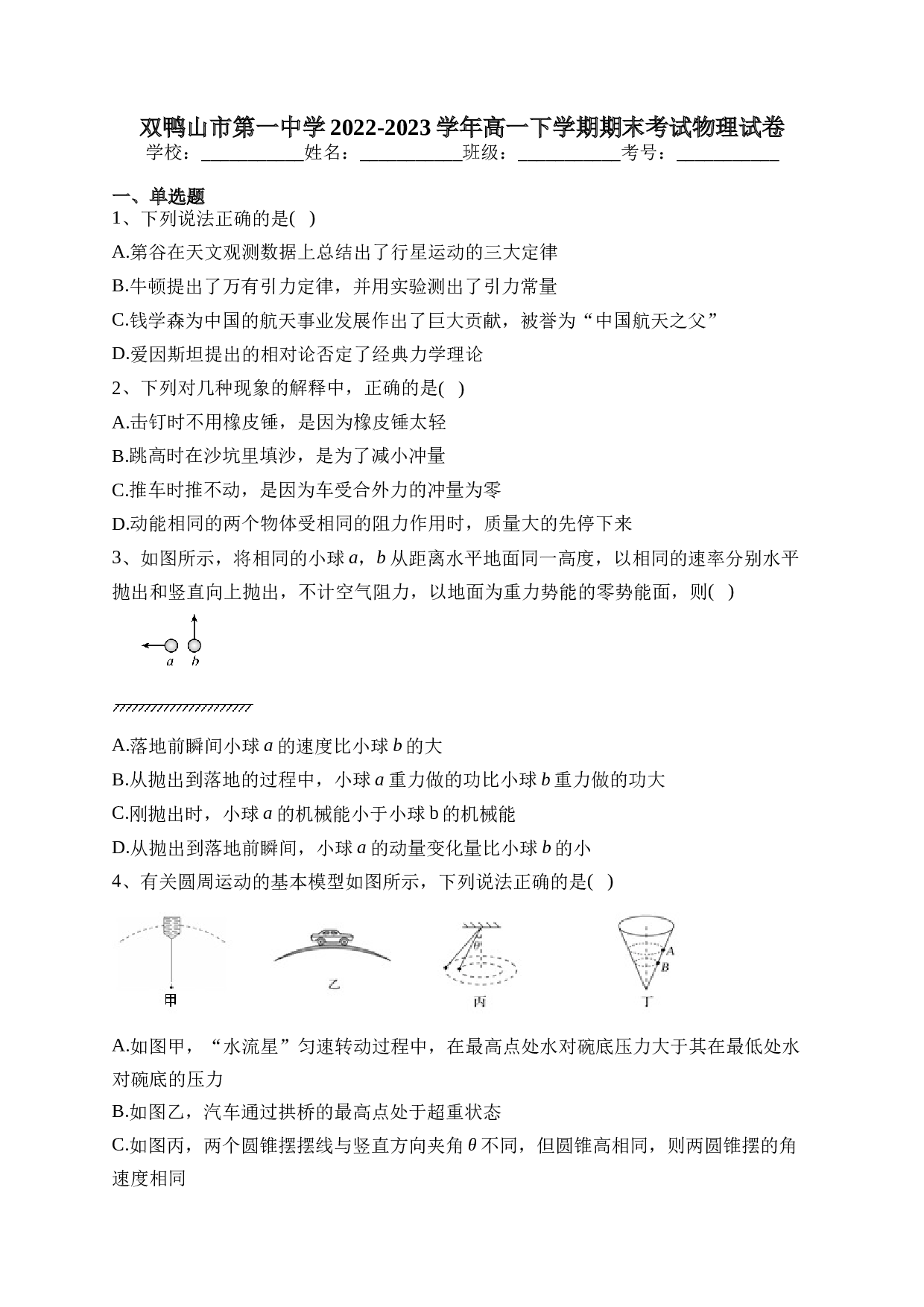 双鸭山市第一中学2022-2023学年高一下学期期末考试物理试卷（含答案）.docx