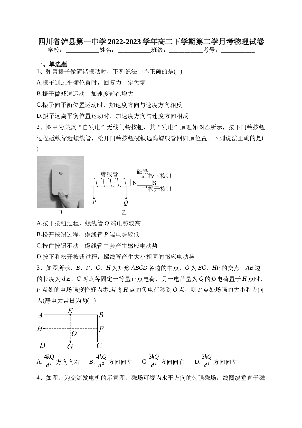 四川省泸县第一中学2022-2023学年高二下学期第二学月考物理试卷（含答案）.docx