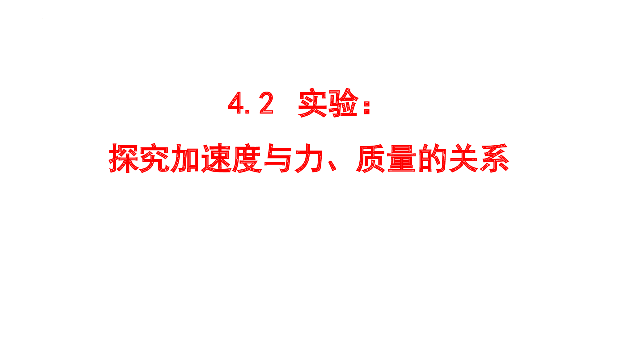 物理人教版（2019）必修第一册4.2实验：探究加速度与力质量的关系（共17张ppt）.pptx