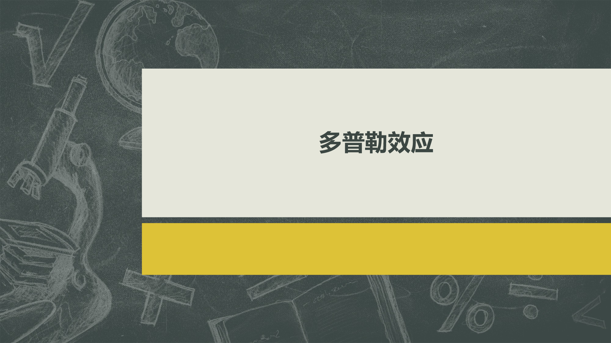 物理人教版（2019）选择性必修第一册3.5多普勒效应（共14张ppt）.pptx