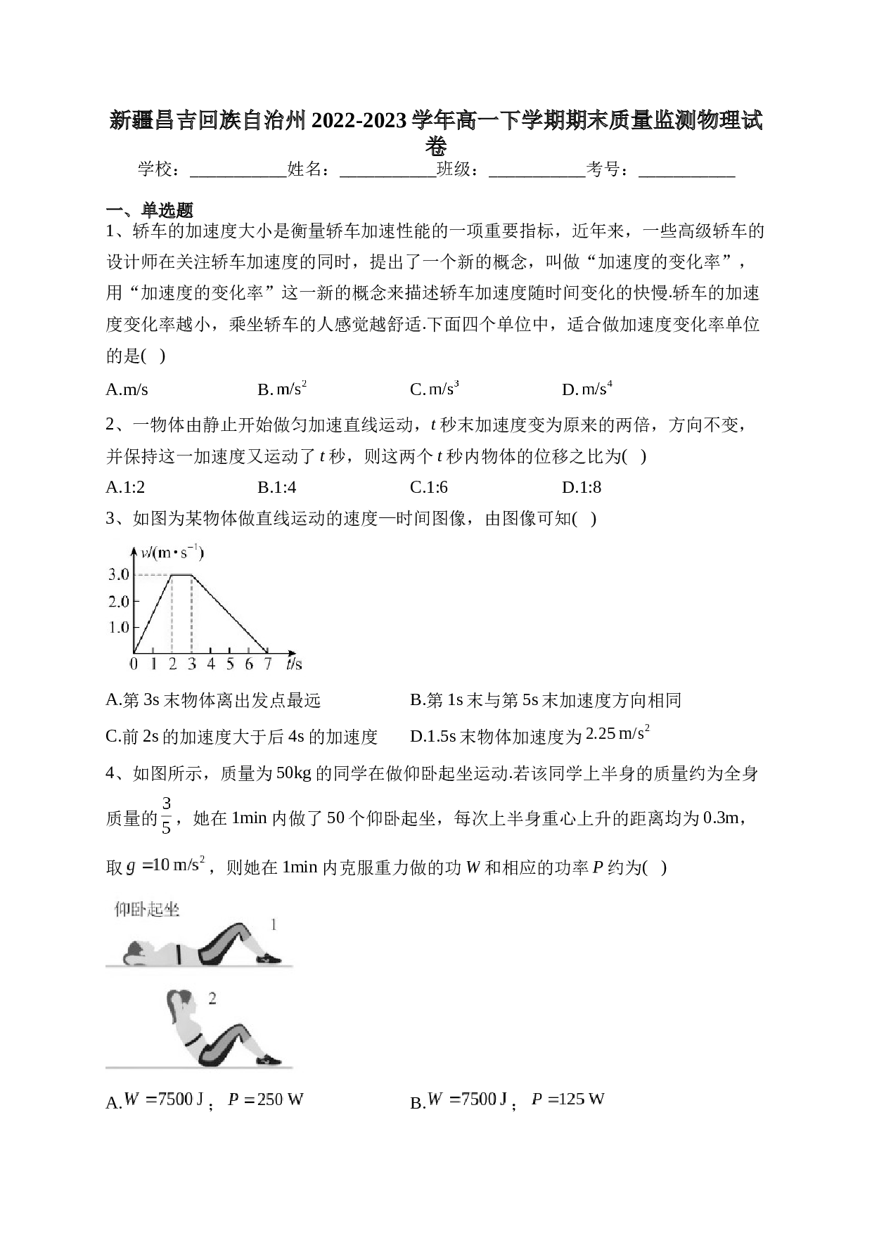 新疆昌吉回族自治州2022-2023学年高一下学期期末质量监测物理试卷（含答案）.docx