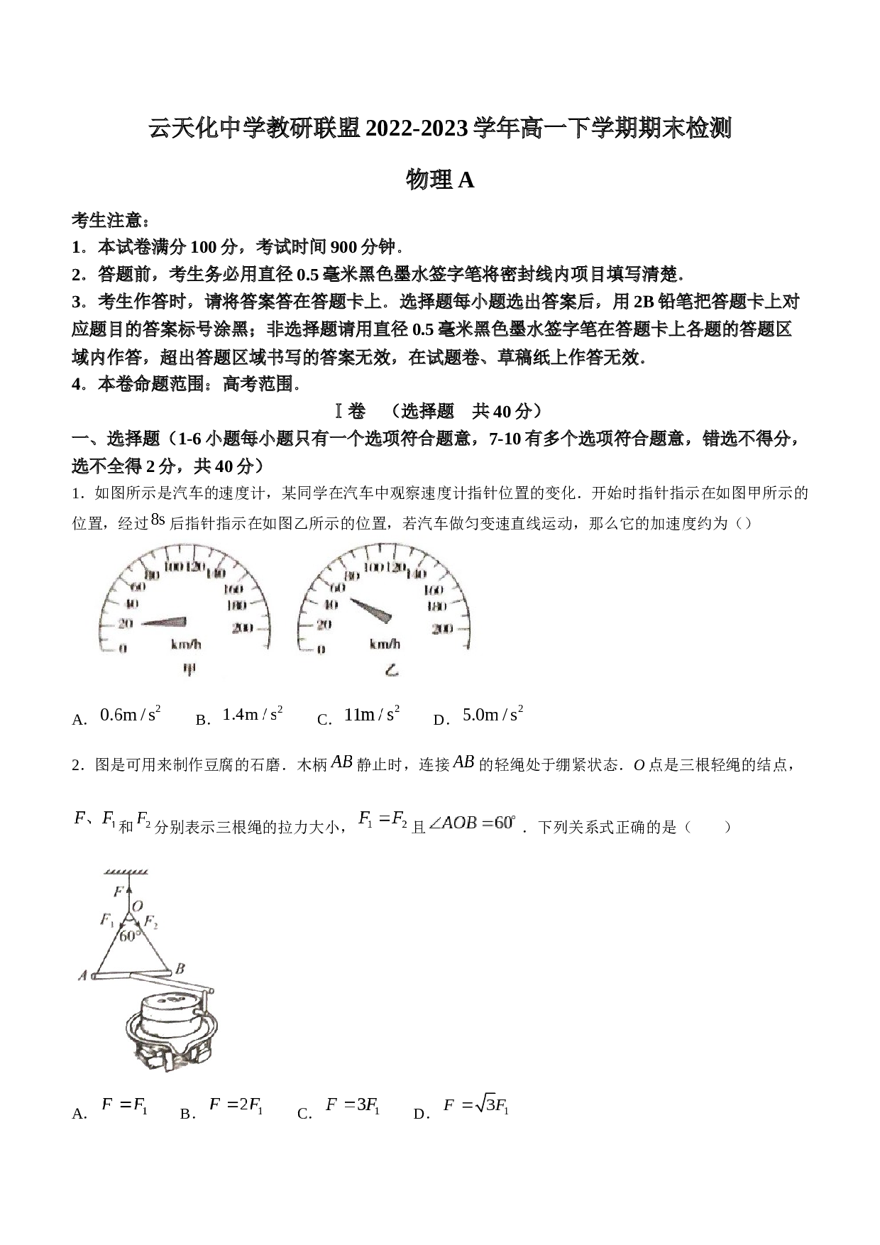 云南省昭通市云天化中学教研联盟2022-2023学年高一下学期期末检测物理试题（A卷）（含解析）.docx