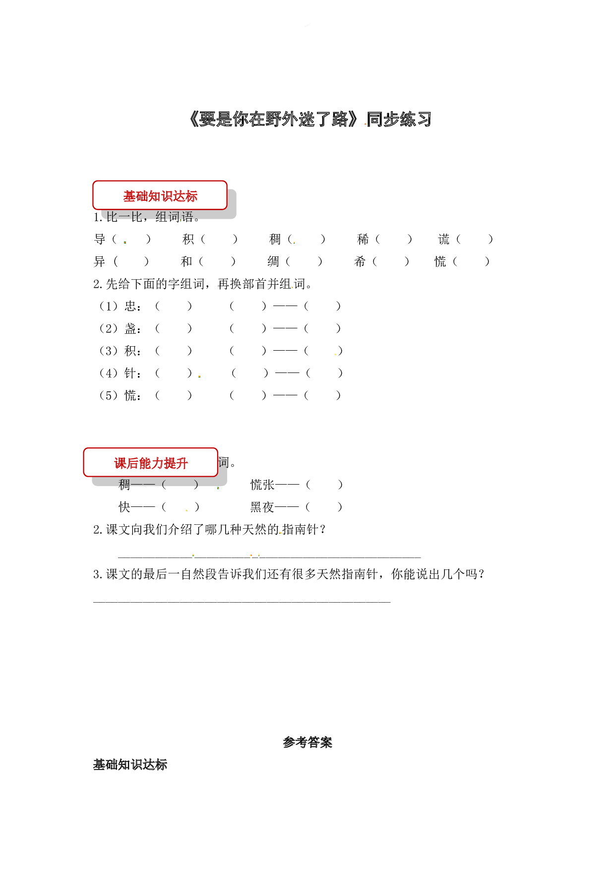 苏教版小学二年级下册语文试卷课时练 17 要是你在野外迷了路（有答案）.doc