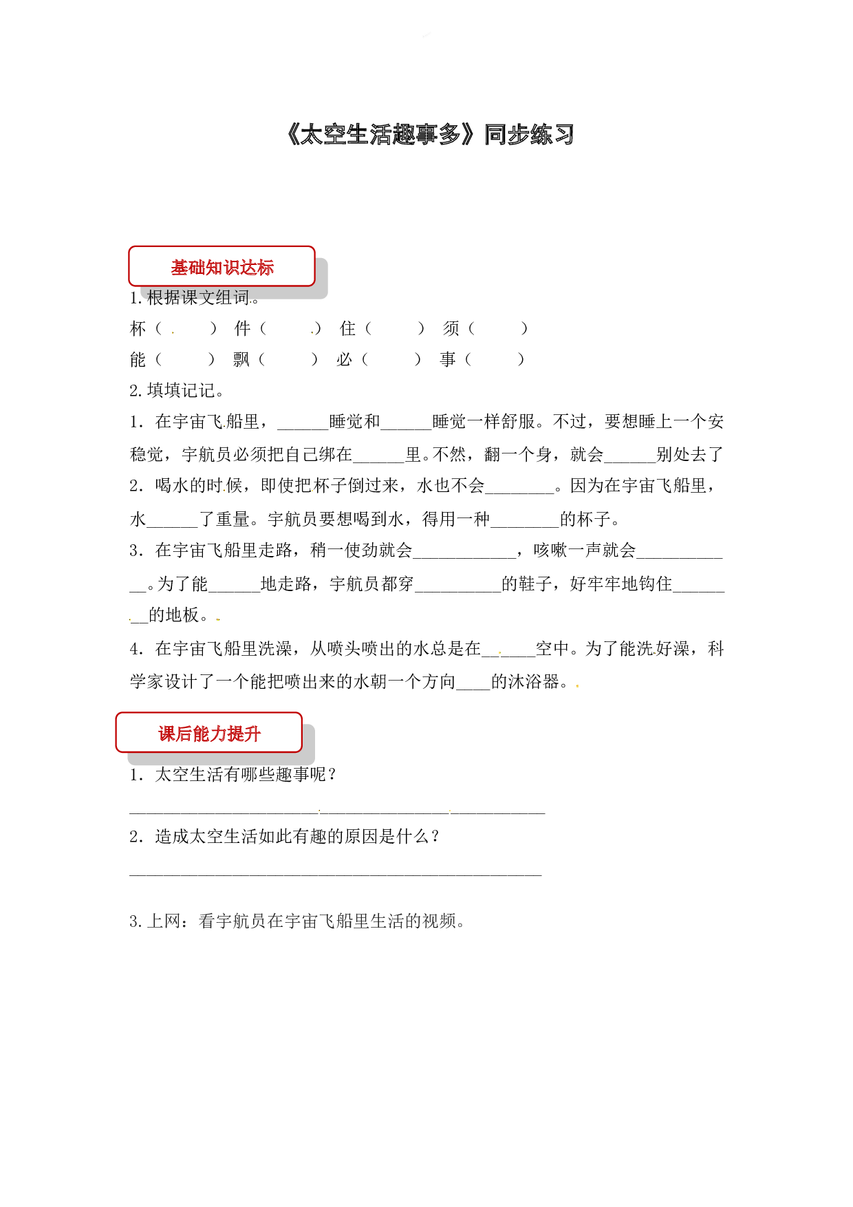 苏教版小学二年级下册语文试卷课时练 18 太空生活趣事多（有答案）.doc