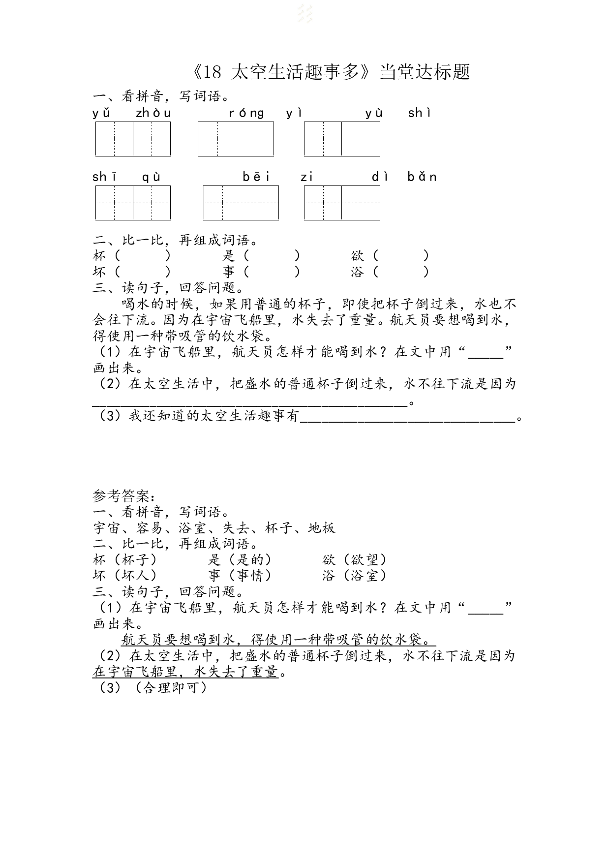 苏教版小学二年级下册语文试卷课时练 18. 太空生活趣事多（含答案）.doc