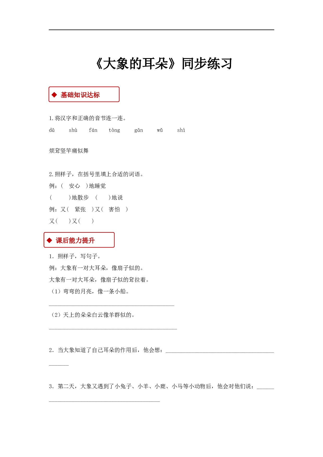 苏教版小学二年级下册语文试卷课时练 19《大象的耳朵》（含答案）.docx