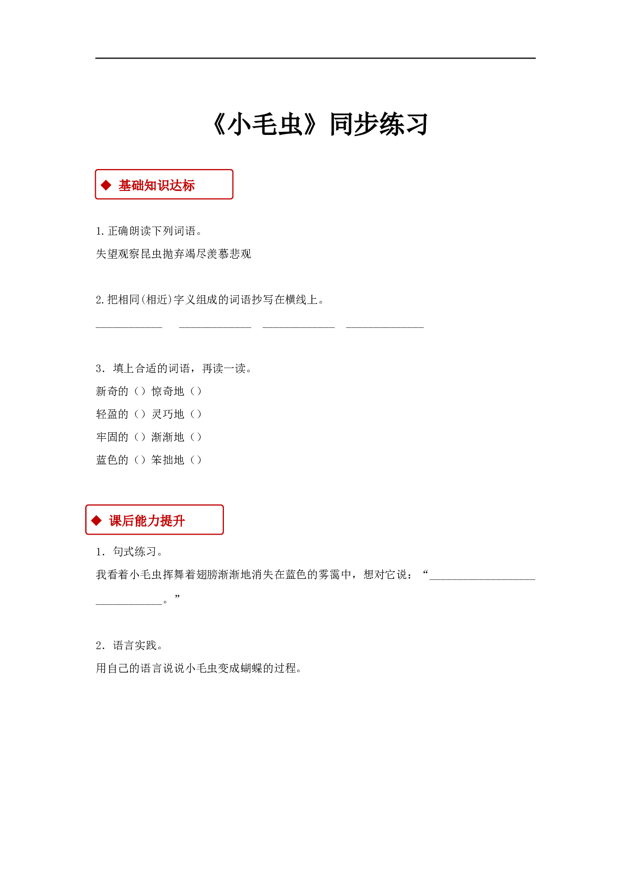 苏教版小学二年级下册语文试卷课时练 22《小毛虫》（含答案）.docx