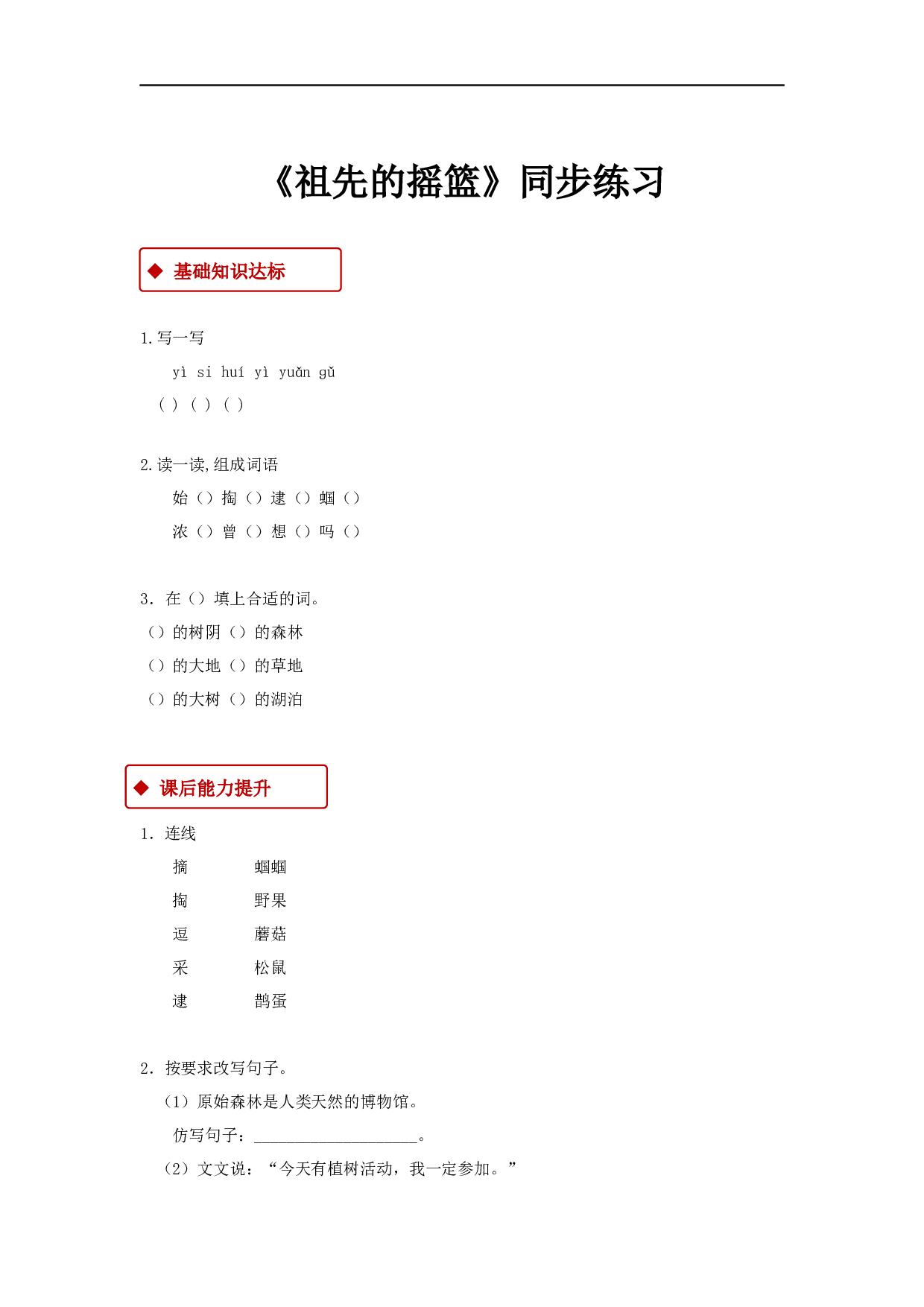 苏教版小学二年级下册语文试卷课时练 23《祖先的摇篮》（含答案）.docx