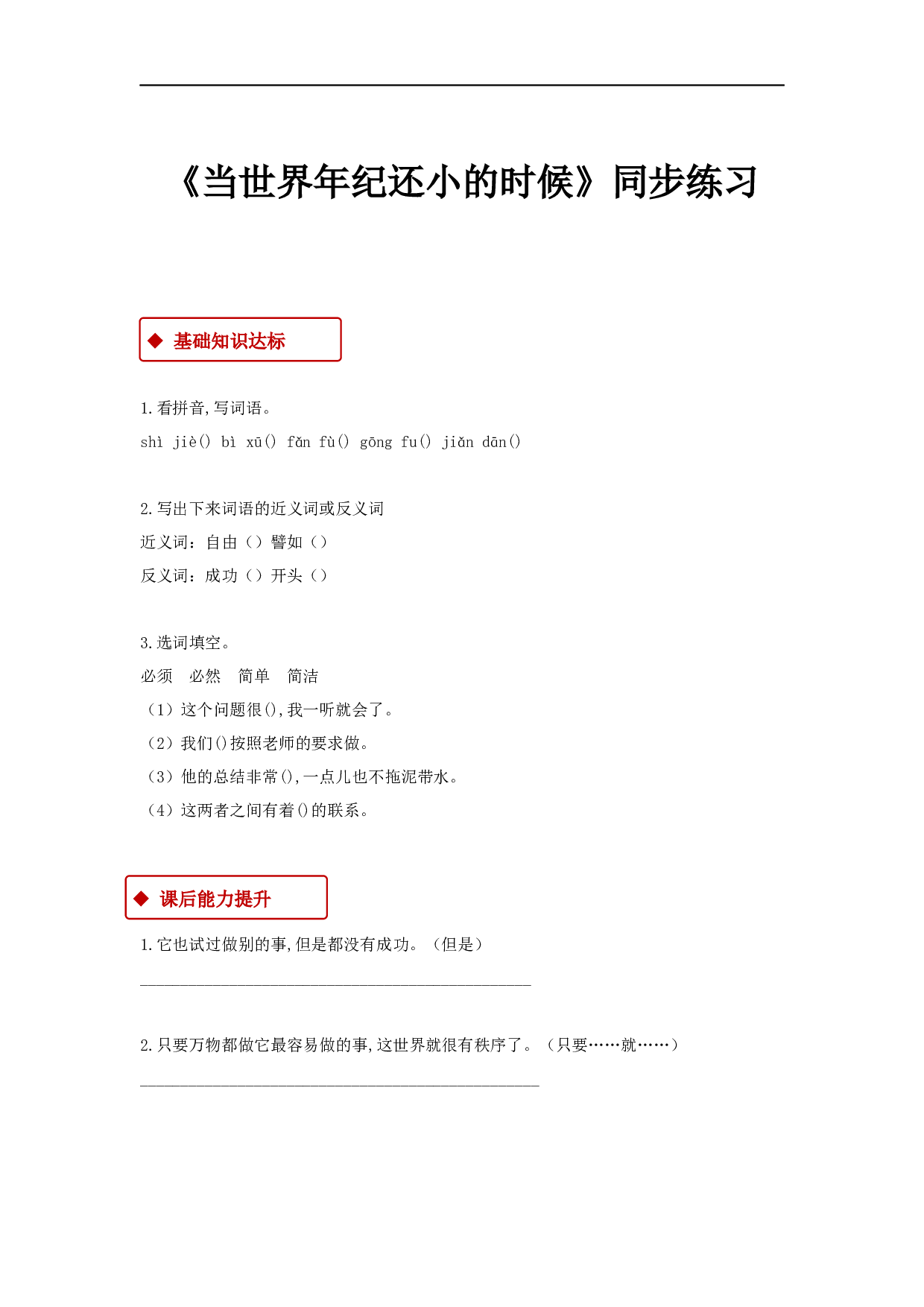 苏教版小学二年级下册语文试卷课时练 24《当世界年纪还小的时候》∣（含答案）.docx