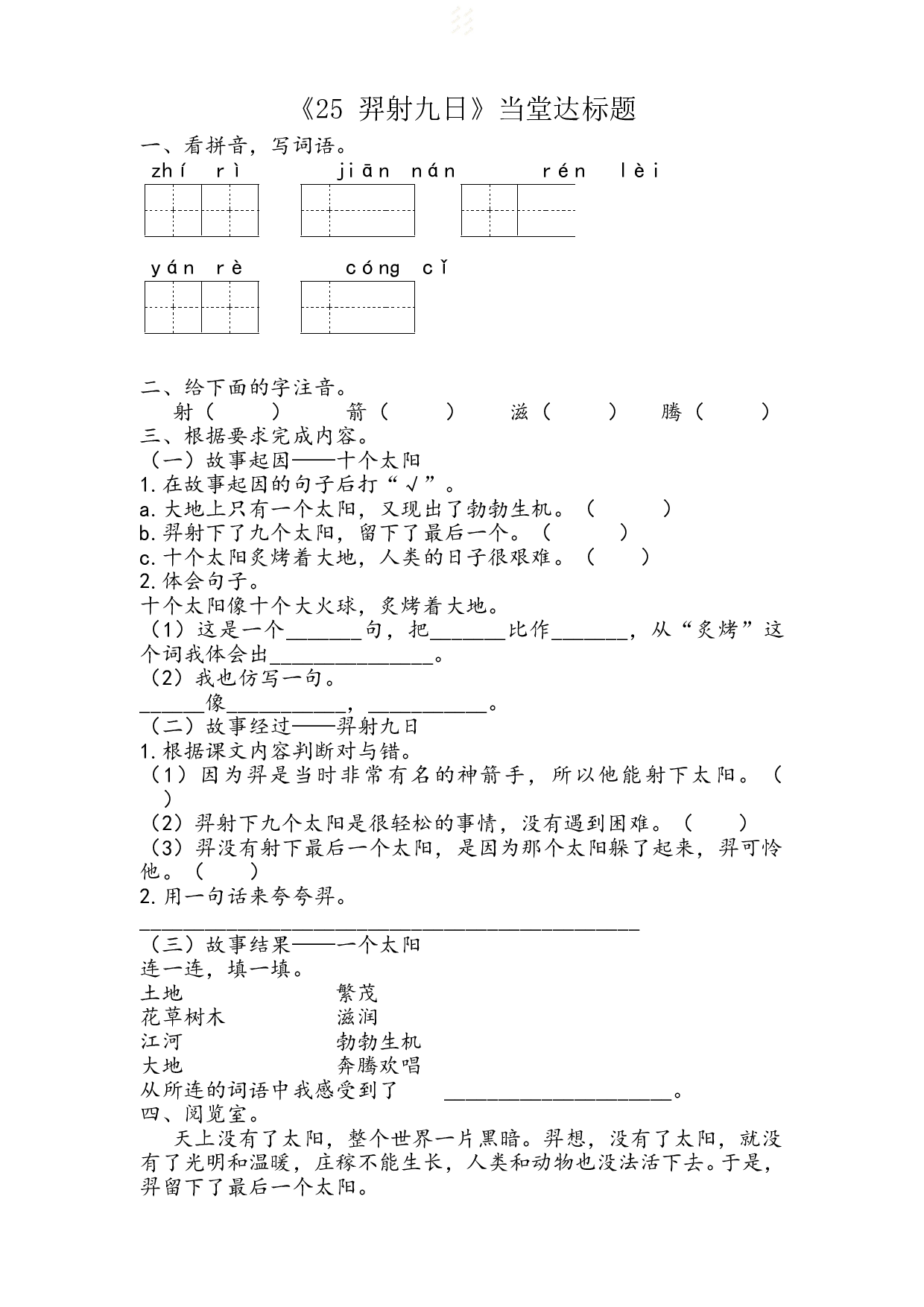 苏教版小学二年级下册语文试卷课时练 25 羿射九日｜ (含答案).doc