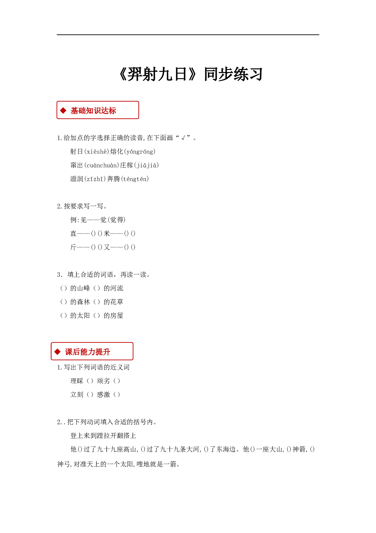 苏教版小学二年级下册语文试卷课时练 25《羿射九日》∣（含答案）.docx