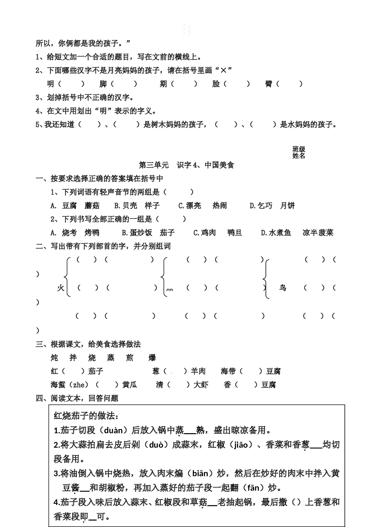 苏教版小学二年级下册语文试卷课时练 识字练习第三单元  识字1、神州谣.doc