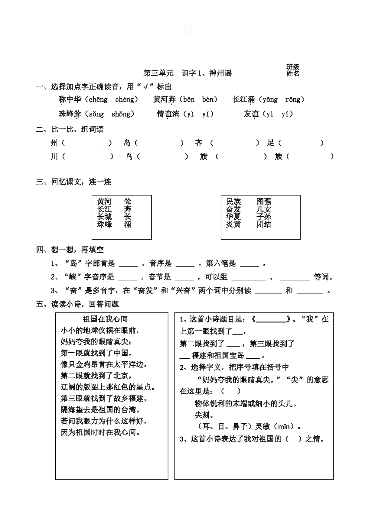 苏教版小学二年级下册语文试卷课时练 识字练习第三单元  识字1、神州谣.doc