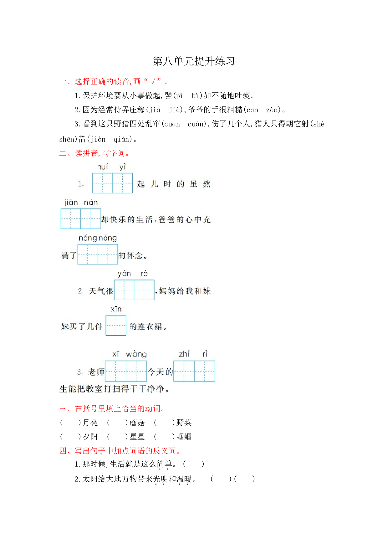 苏教版小学二年级语文下册试卷 第八单元提升练习.doc