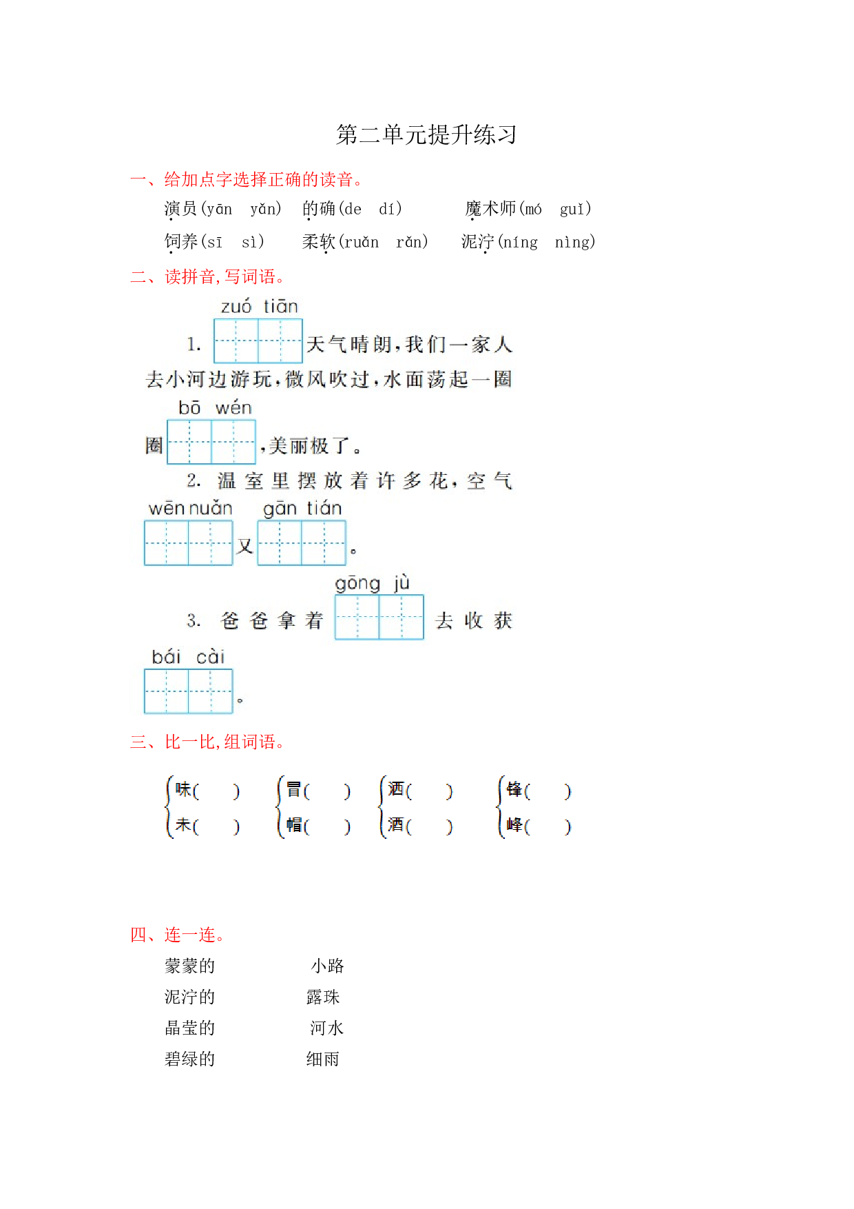 苏教版小学二年级语文下册试卷 第二单元提升练习.doc