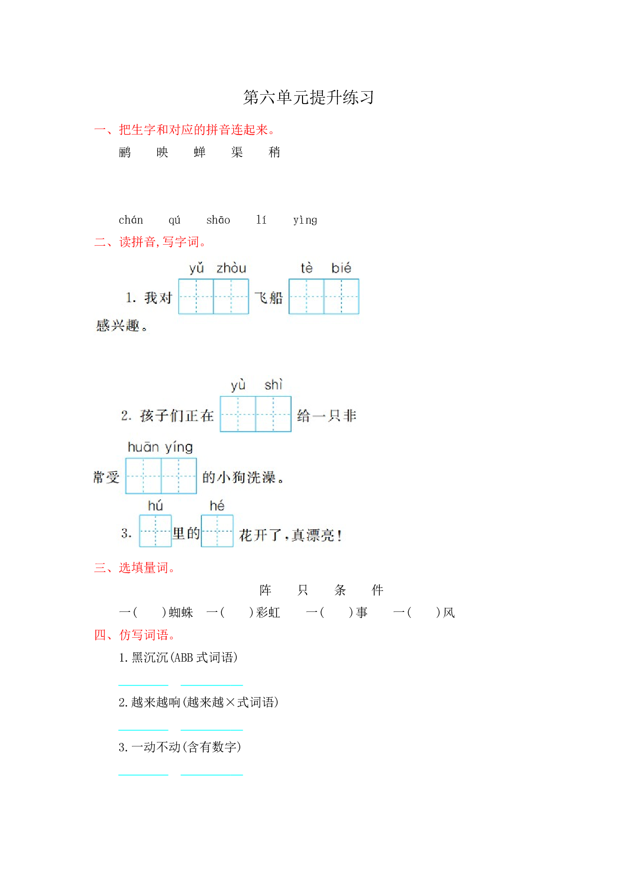 苏教版小学二年级语文下册试卷 第六单元提升练习.doc