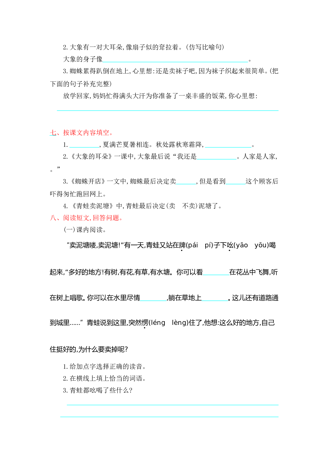 苏教版小学二年级语文下册试卷 第七单元提升练习.doc