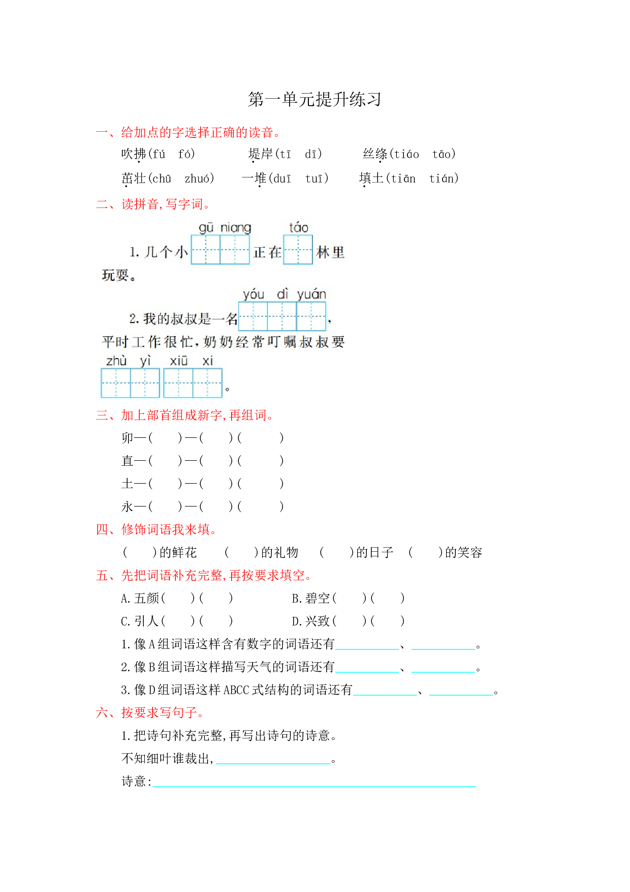 苏教版小学二年级语文下册试卷 第一单元提升练习.doc